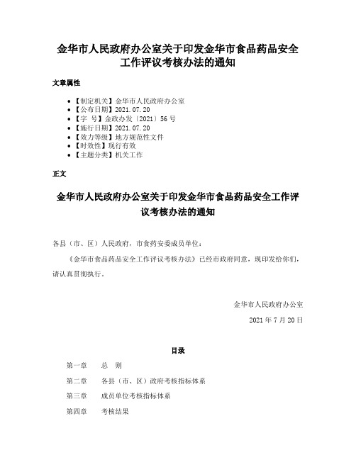 金华市人民政府办公室关于印发金华市食品药品安全工作评议考核办法的通知