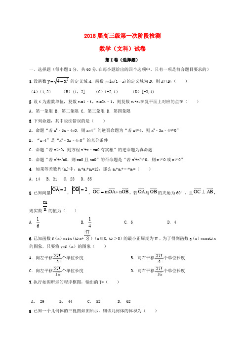 甘肃省天水市2018届高三数学上学期第一次阶段检测考试试题 文(无答案)