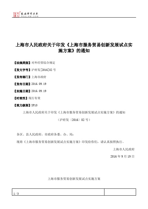 上海市人民政府关于印发《上海市服务贸易创新发展试点实施方案》的通知