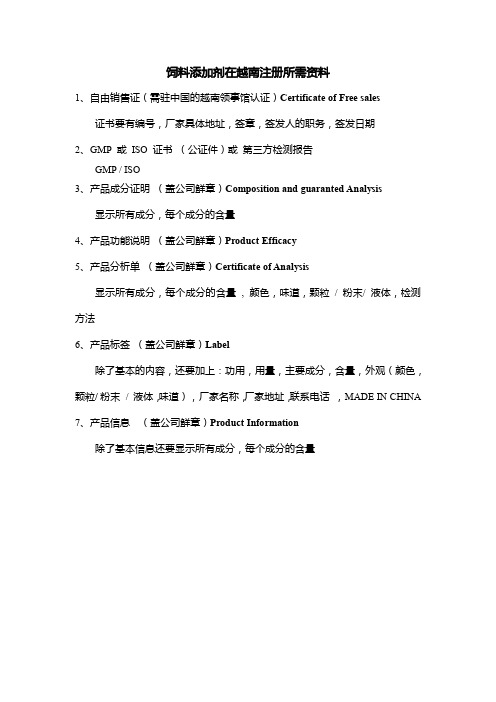 饲料添加剂越南注册资料201403