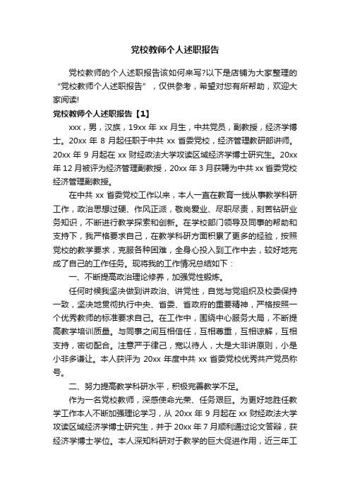 党校教师个人述职报告