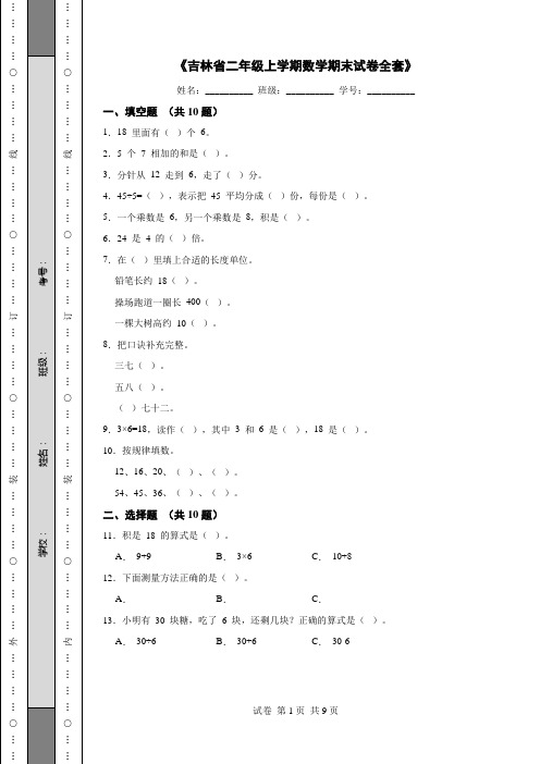 《吉林省二年级上学期数学期末试卷全套》