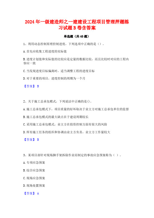 2024年一级建造师之一建建设工程项目管理押题练习试题B卷含答案