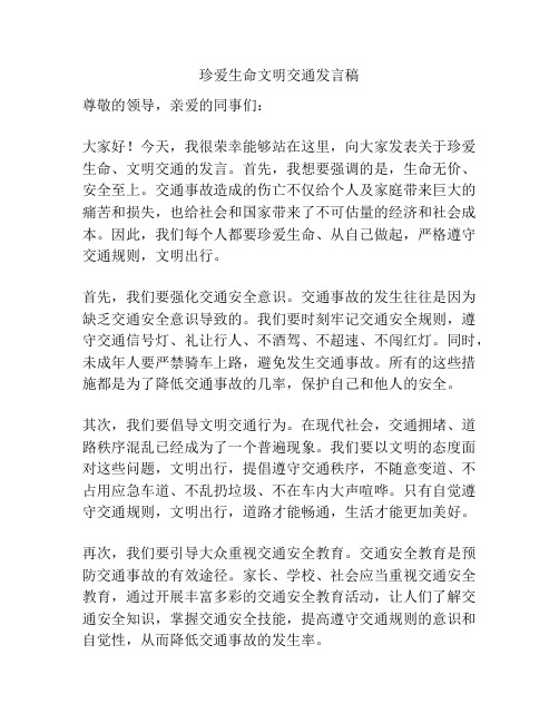 珍爱生命文明交通发言稿