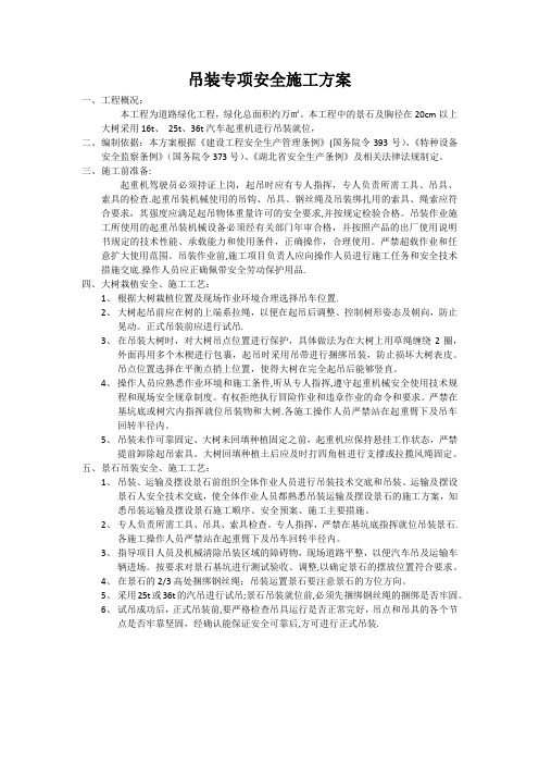 绿化吊装专项安全施工方案