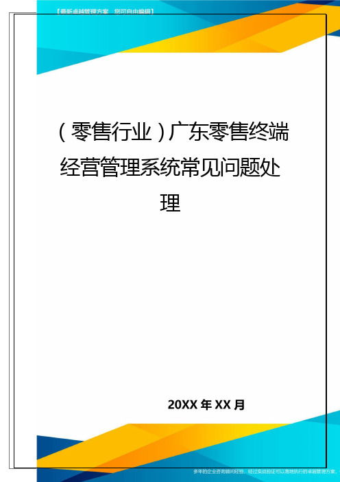 (零售行业)广东零售终端经营管理系统常见问题处理