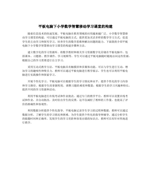 平板电脑下小学数学智慧移动学习课堂的构建