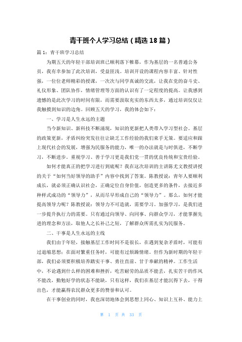 青干班个人学习总结(精选18篇)