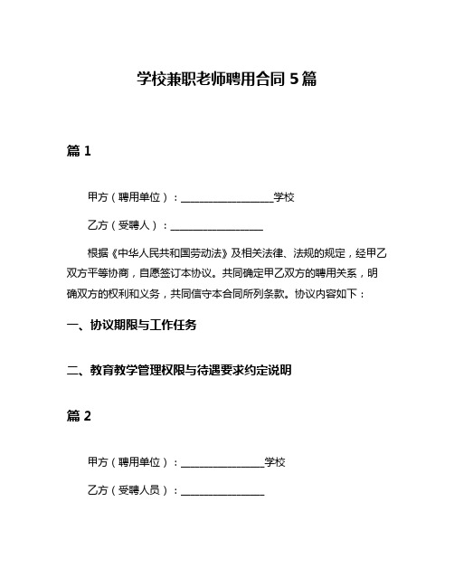 学校兼职老师聘用合同5篇