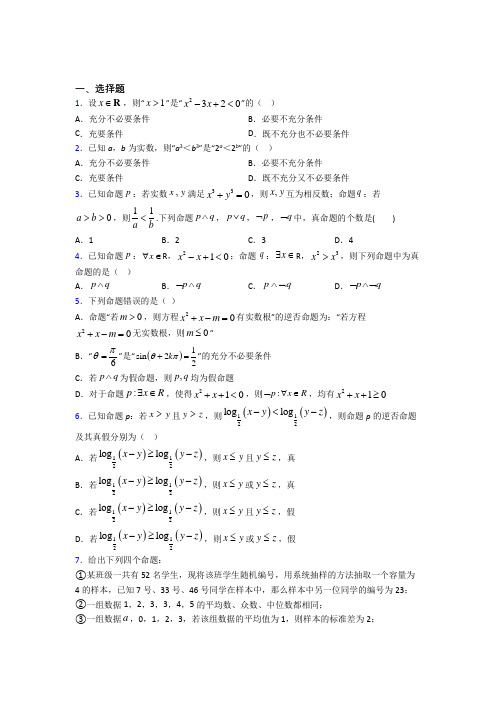 (必考题)高中数学高中数学选修2-1第一章《常用逻辑用语》检测(答案解析)(5)