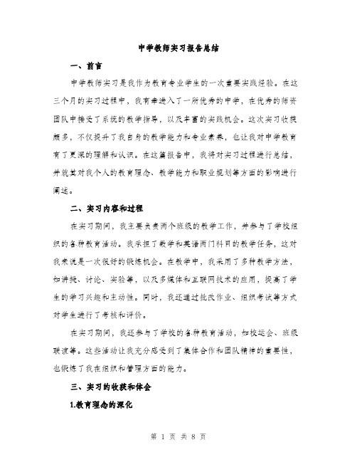 中学教师实习报告总结(3篇)