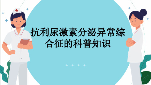 抗利尿激素分泌异常综合征的科普知识