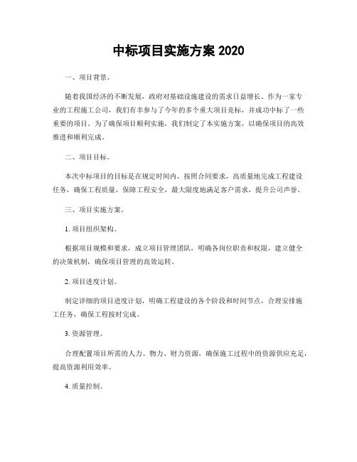 中标项目实施方案2020