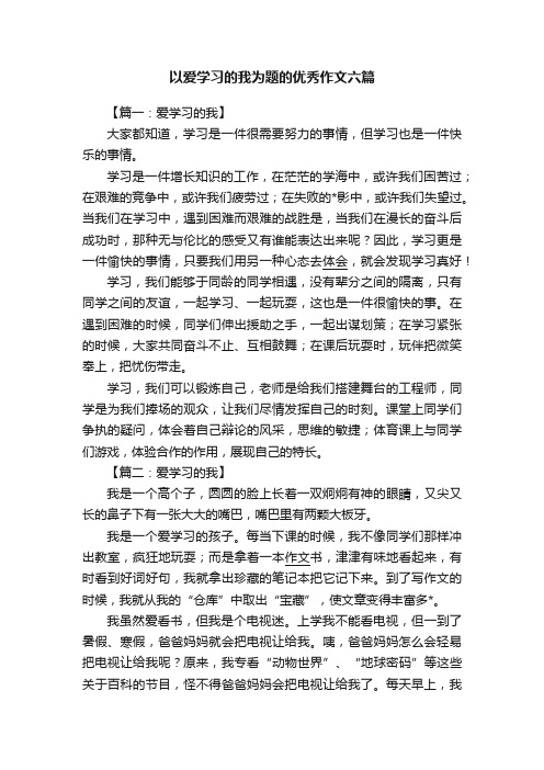 以爱学习的我为题的优秀作文六篇