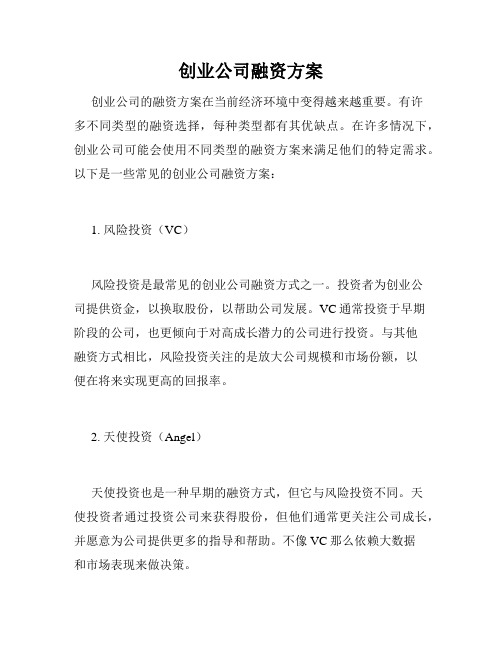 创业公司融资方案