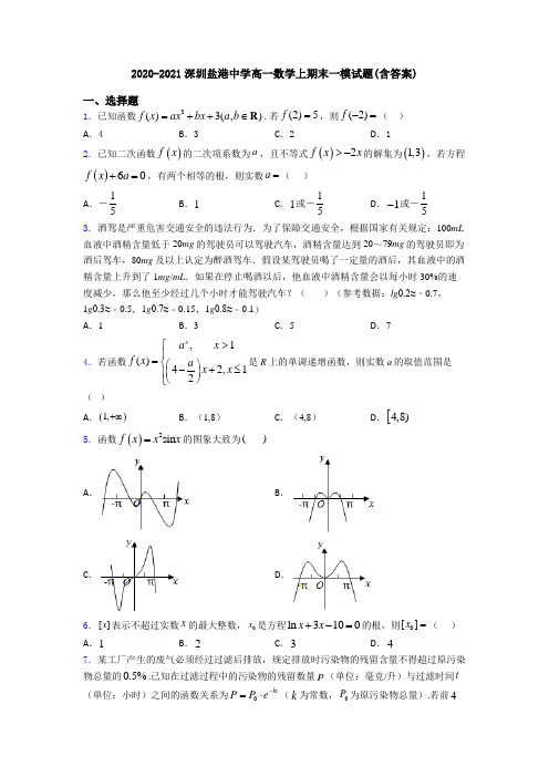 2020-2021深圳盐港中学高一数学上期末一模试题(含答案)