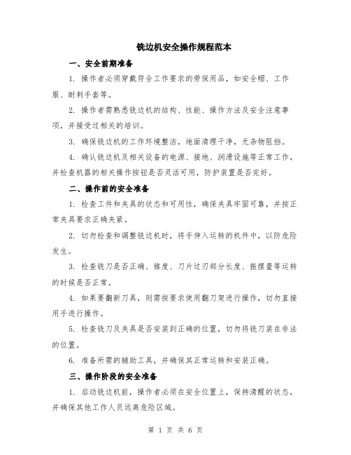 铣边机安全操作规程范本(2篇)
