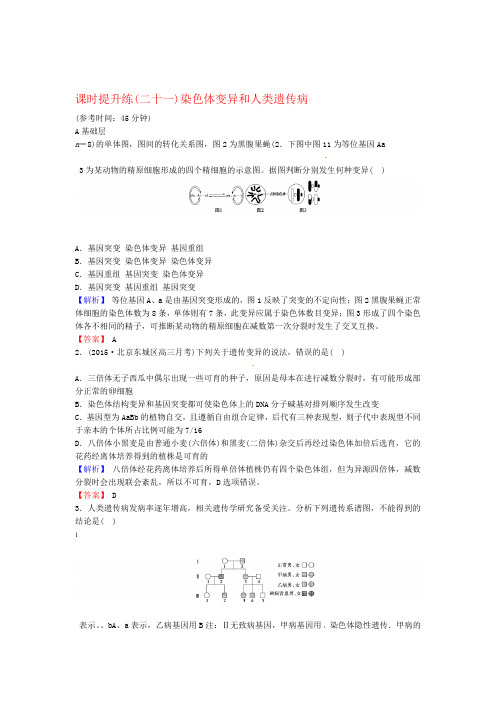 高考总动员高考生物一轮复习 课时提升练21 染色体变异和人类遗传病含解析