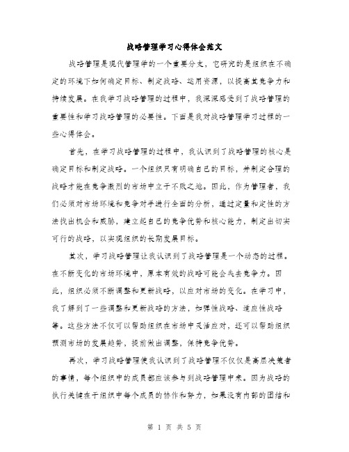 战略管理学习心得体会范文（2篇）