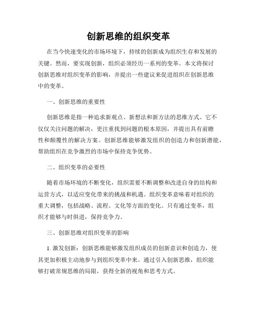 创新思维的组织变革