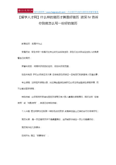 【留学人才网】什么样的简历才算是好简历 资深hr告诉你到底怎么写一份好的简历