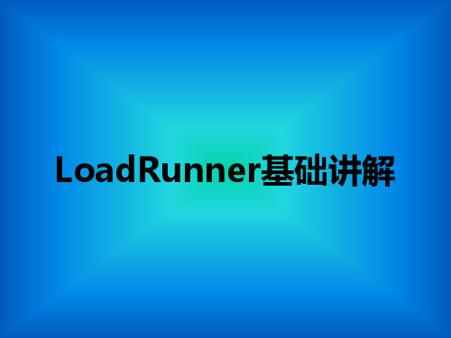 LoadRunner基础知识入门