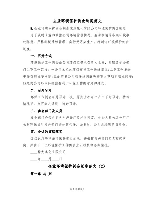 企业环境保护例会制度范文(3篇)