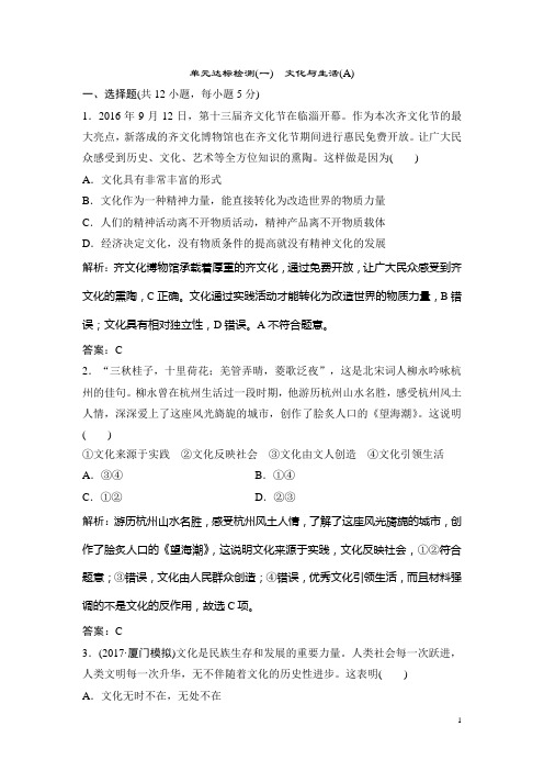 2019政治人教版必修三优化练习：第一单元 单元达标检测(一) 文化与生活(A) Word版含解析