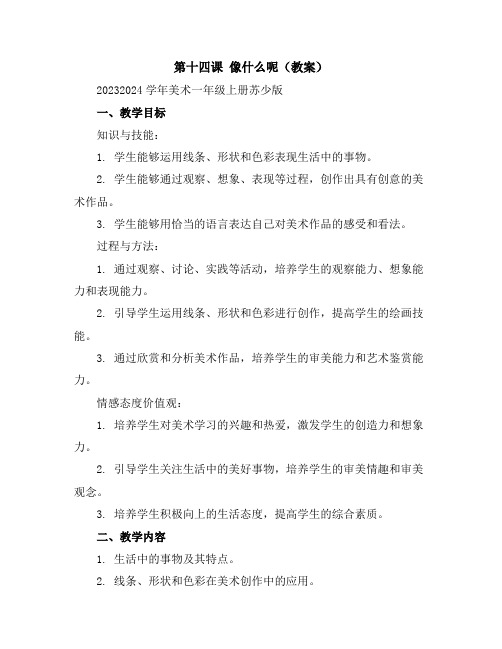 第十四课像什么呢(教案)2023-2024学年美术一年级上册-苏少版