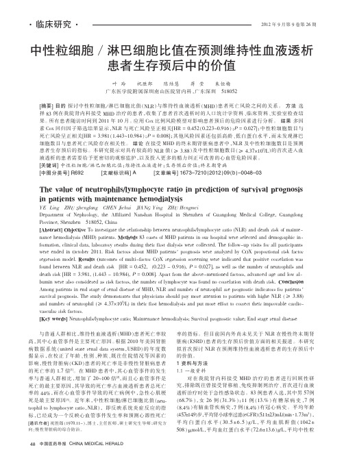 中性粒细胞淋巴细胞比值在预测维持性血液透析患者生存预后中的价值