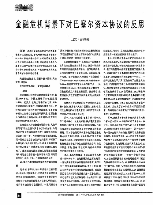 金融危机背景下对巴塞尔资本协议的反思