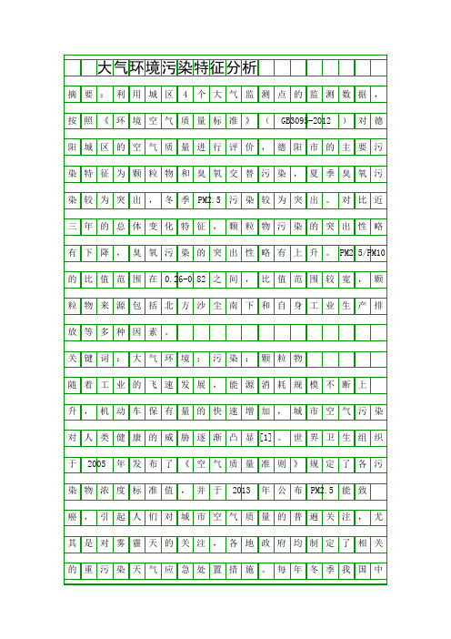 大气环境污染特征分析精品资料