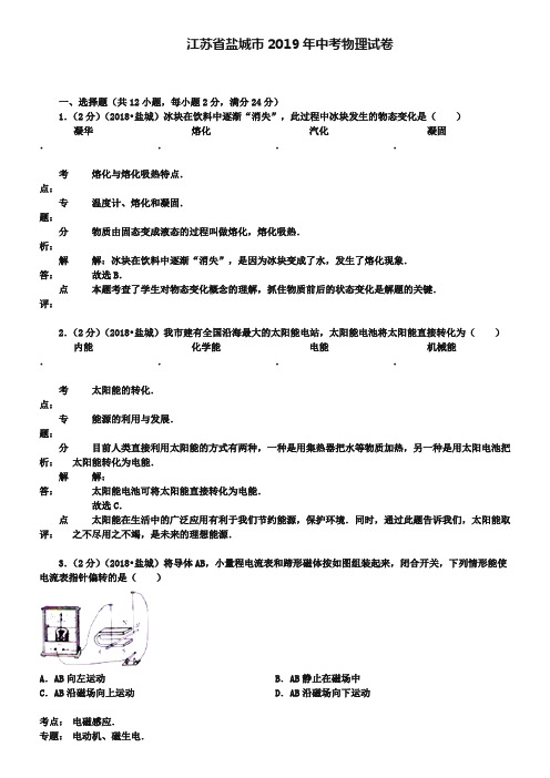 江苏省盐城市2019年中考物理试卷(word版,含解析)