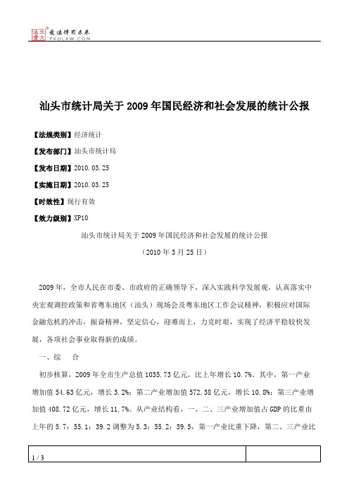 汕头市统计局关于2009年国民经济和社会发展的统计公报