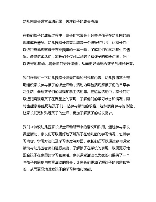 幼儿园家长课堂活动记录：关注孩子的成长点滴