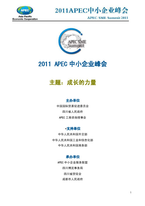 2011APEC中小企业峰会详细日程