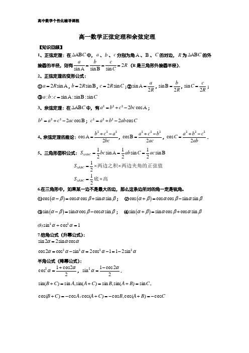 高一数学正弦定理和余弦定理