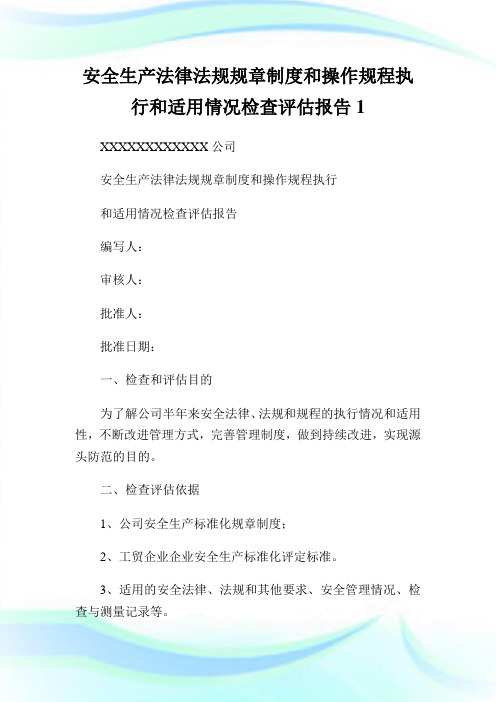 安全生产法律法规规章制度和操作规程执行和适用情况检查评估报告1.doc