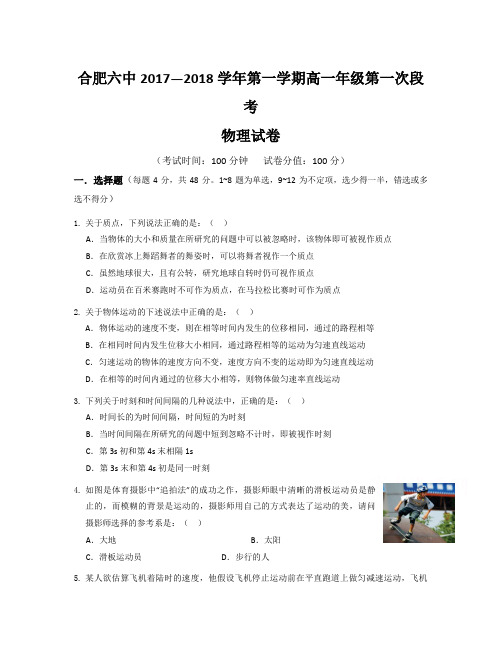 【精选】安徽省合肥市第六中学2018学年高一10月月考物理试题Word版含答案-物理知识点总结