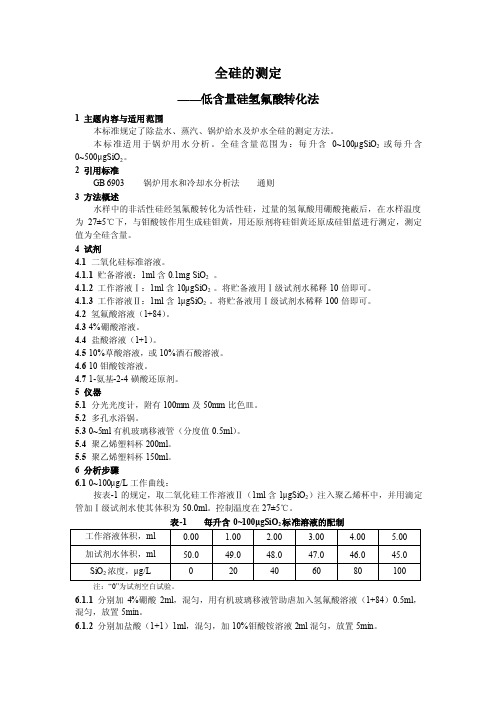 全硅的测定——精选推荐