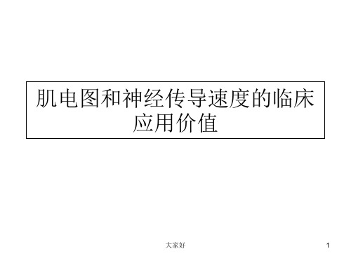 肌电图和神经传导速度的临床应用价值 PPT