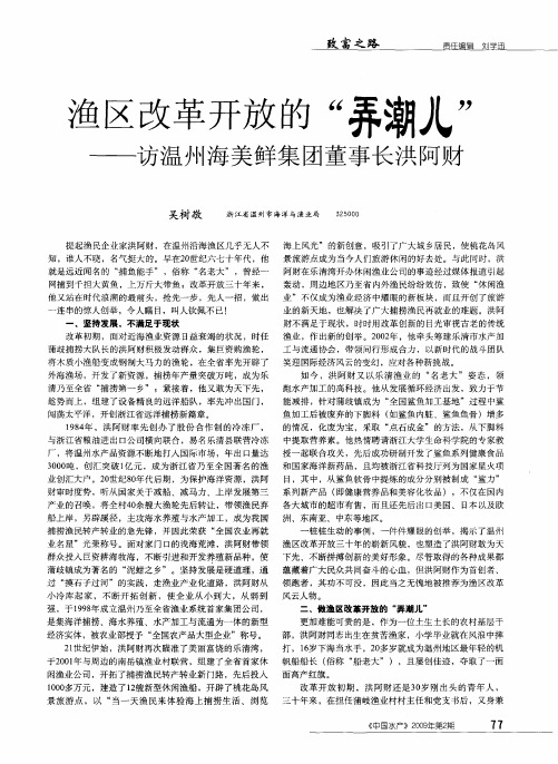 渔区改革开放的“弄潮儿”——访温州海美鲜集团董事长洪阿财