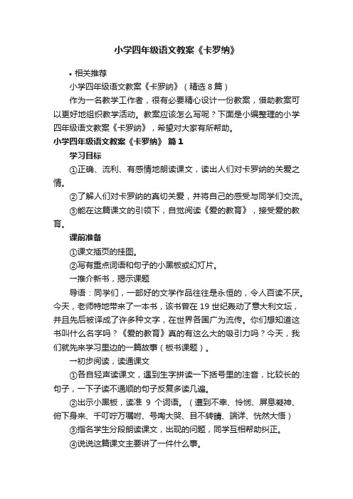 小学四年级语文教案《卡罗纳》