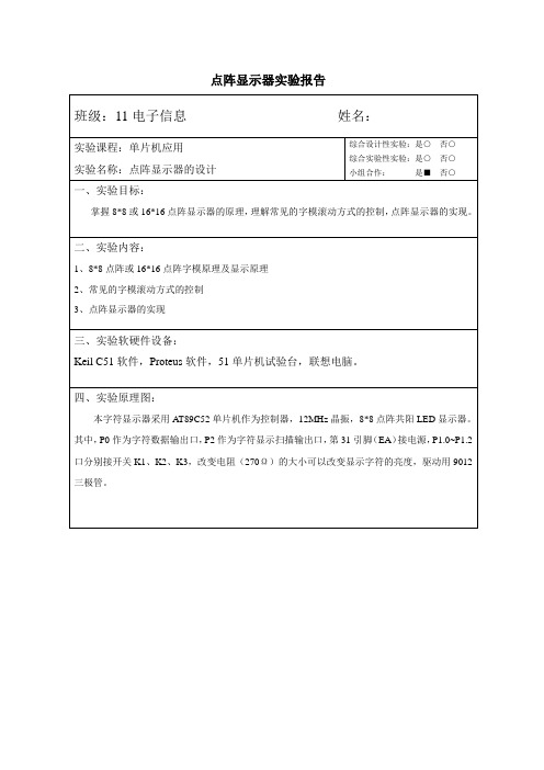 点阵显示器设计实验报告