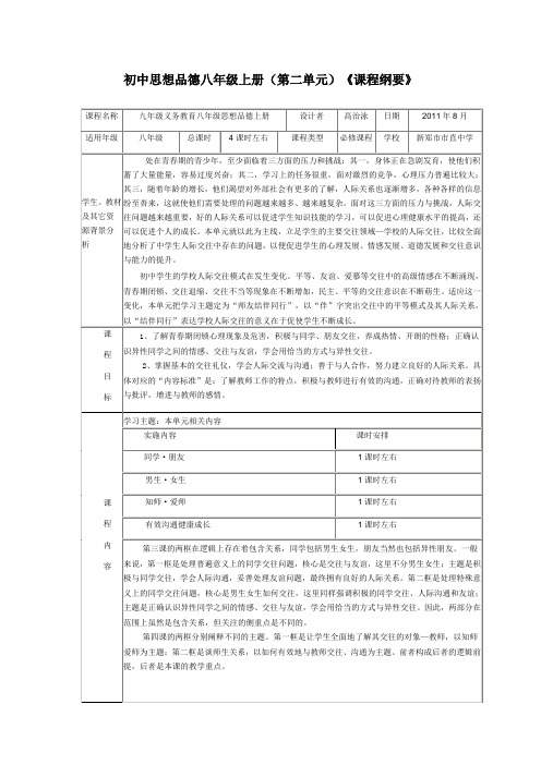 八年级上册第二单元课程纲要
