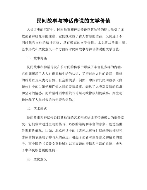 民间故事与神话传说的文学价值