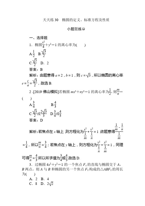 2020版《试吧》高中全程训练计划数学(文)天天练30