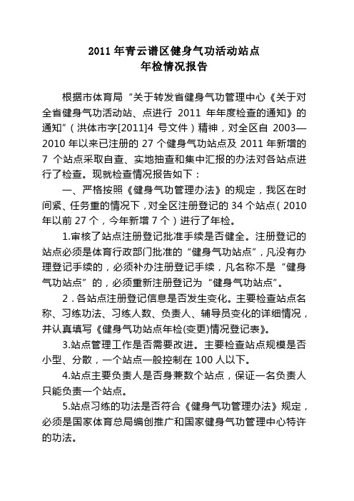 健身气功活动站点年检情况报告