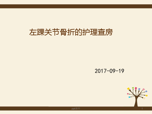 踝关节骨折的护理查房  ppt课件