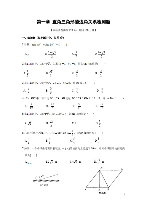 北师大版 第一章 直角三角形的边角关系单元检测题(含答案)